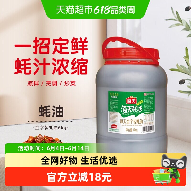 海天金字装蚝油6kg家用商用大桶装蚝油增鲜提味拌馅点蘸炒菜