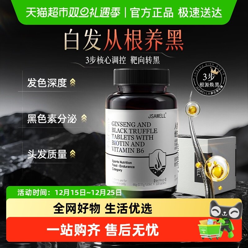 Jsawell白发转黑生物素b7叶酸片