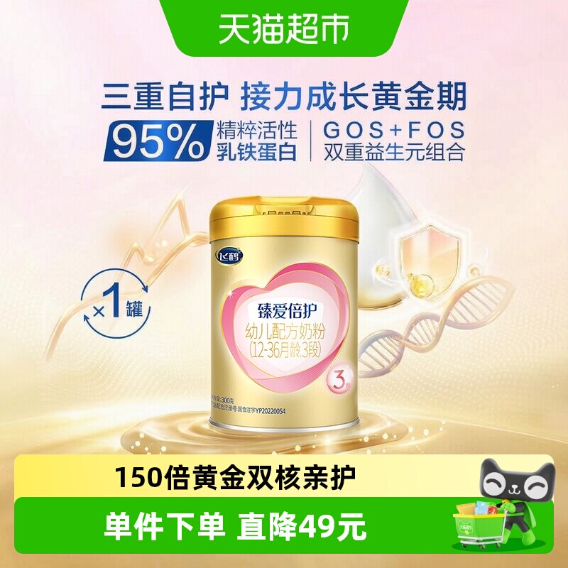 飞鹤臻爱倍护超级飞帆婴幼儿配方牛奶粉3段300gx1罐