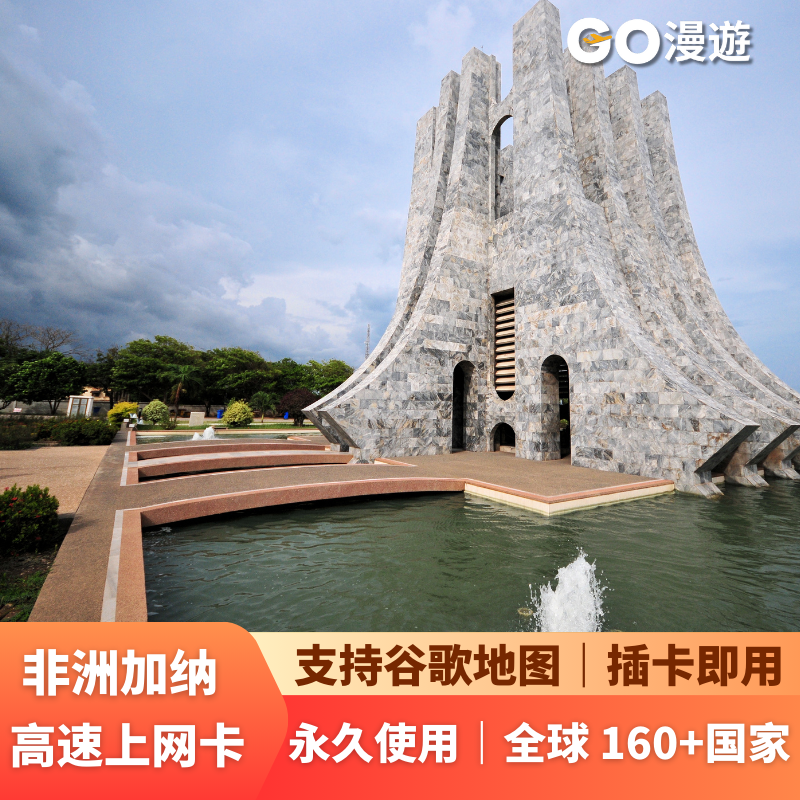GO非洲加纳通用上网流量卡4G境外电话卡/wifi