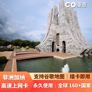 GO非洲加纳通用上网流量卡4G高速无限流量无月租可续长期永久