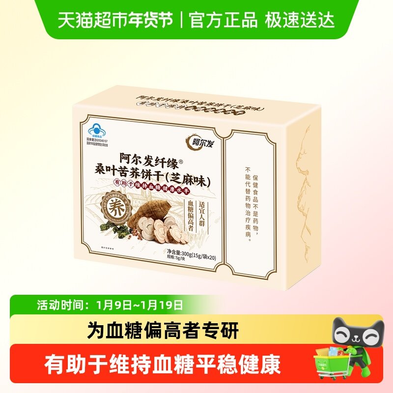 阿尔发纤缘桑叶苦荞饼干（芝麻味）无糖饼干糖人加餐早餐食品