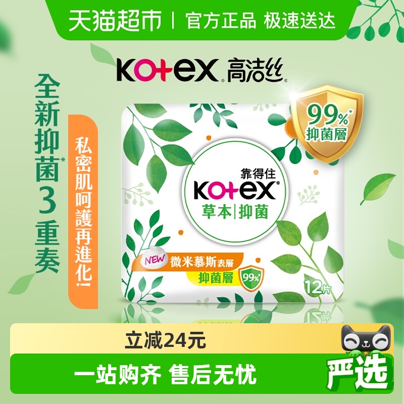 靠得住高洁丝草本抑菌280卫生巾