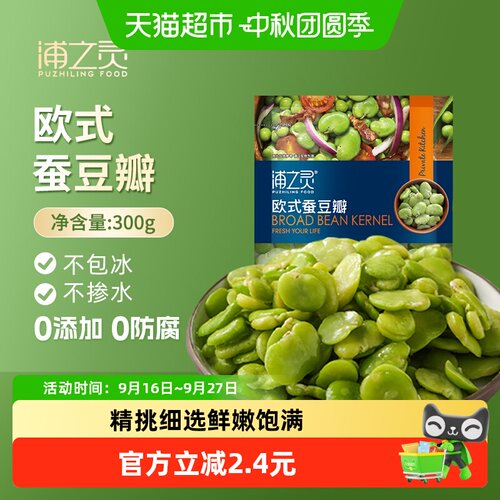 浦之灵欧式蚕豆瓣冷冻预制蔬菜