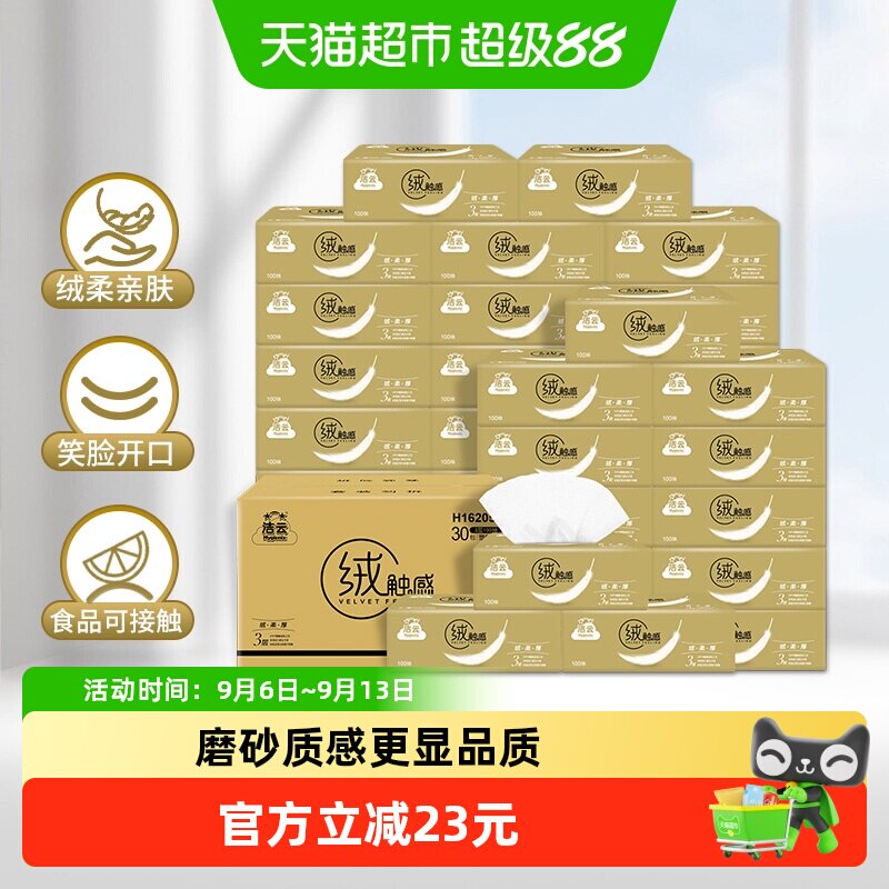 洁云食品级亲肤抽纸100抽*30包图片