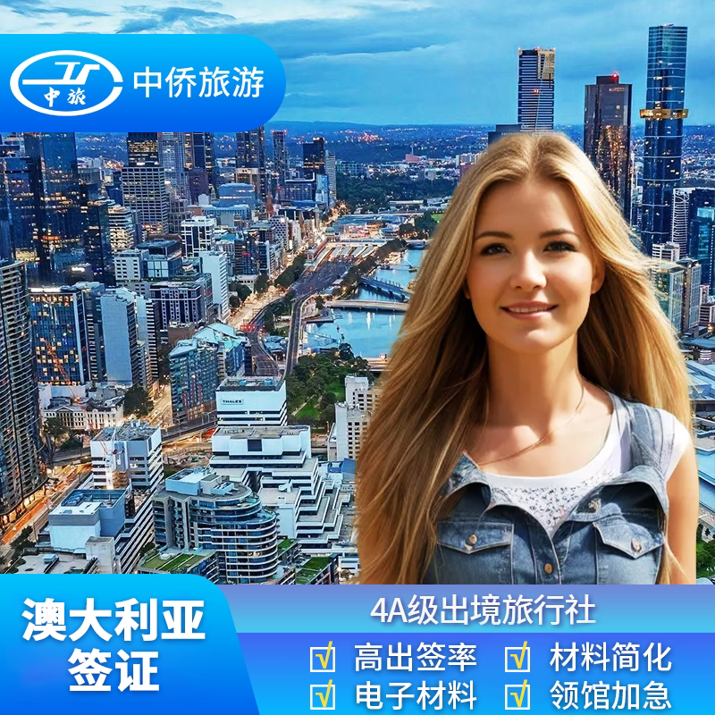 澳大利亚·访客600签证（旅游）三年多次·移民局网站·【中侨】全