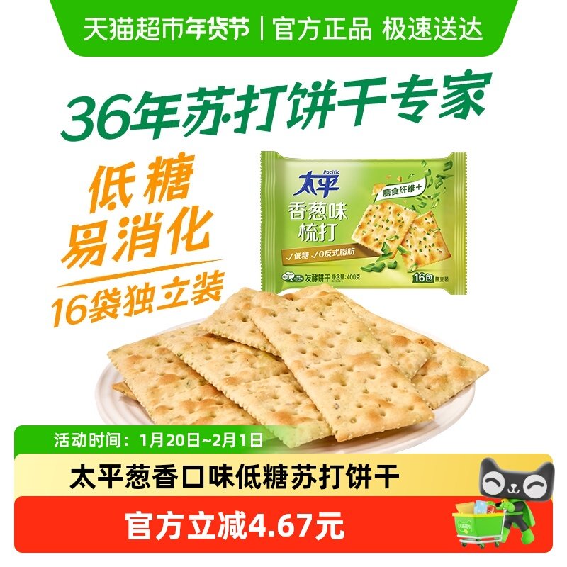太平梳打饼干香葱味400g*1袋酵母苏打16包低糖苏打美味易消化咸味,零食/坚果/特产,苏打饼干,淘宝优惠券,粉丝福利购,淘宝优惠卷