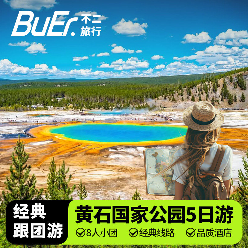 8人团含必付 买2送2|美国旅游盐湖城黄石国家公园5天4晚跟团日游 - 实物图