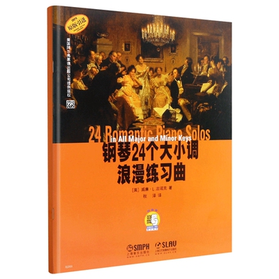 钢琴24个大小浪漫练习曲原版引进