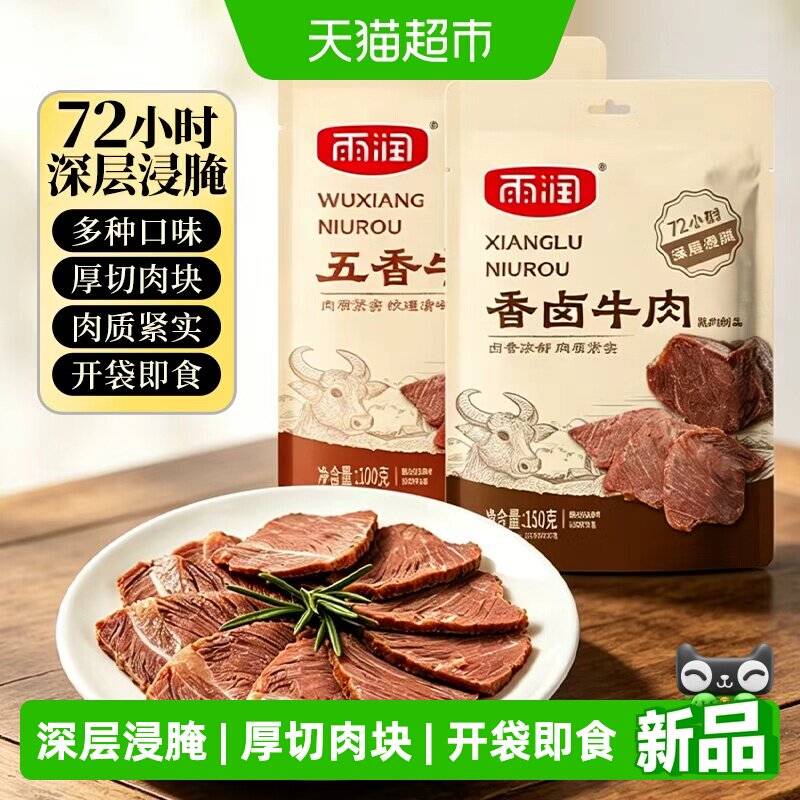 雨润酱牛肉五香酱牛肉真空开袋即食卤味卤牛肉下酒夜宵追剧解馋