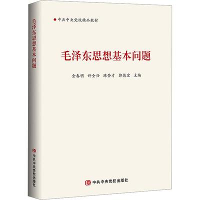 毛泽东思想基本问题