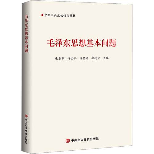 毛泽东思想基本问题（2025版）