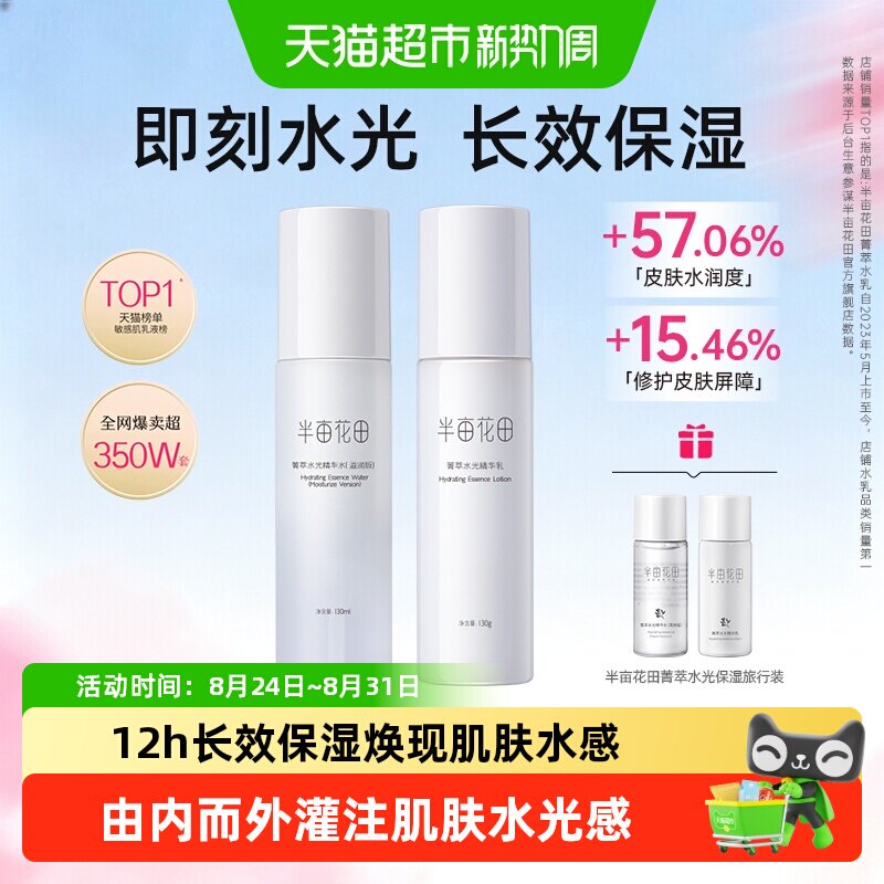 半亩花田菁萃水光水乳套装保湿护图片