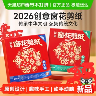 时光学2026创意窗花剪纸宝宝新年春节手工diy12生肖趣味剪纸套装