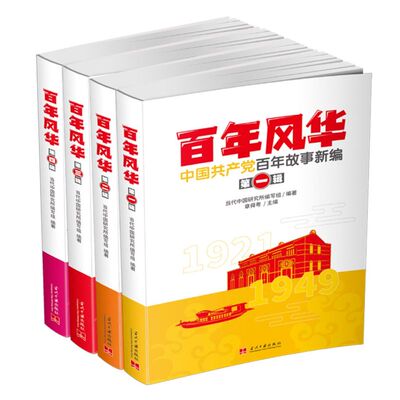 百年风华 全四辑书者_章舜粤责_宋卫云陈莎袁又文中国共产党党史通俗读物普通大众当代中国出版社政治书籍
