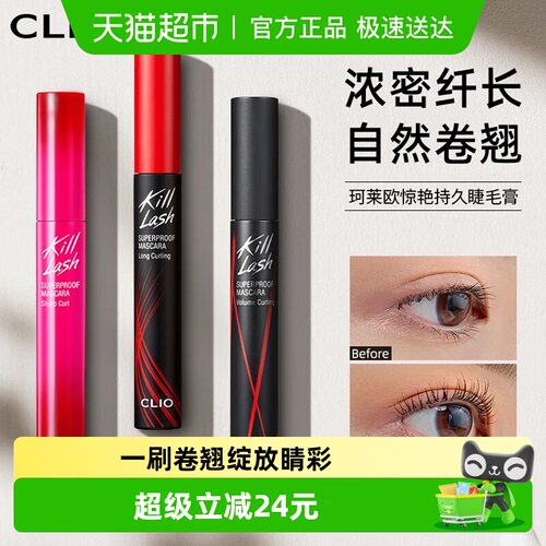 Clio珂莱欧不易晕染卷翘睫毛膏