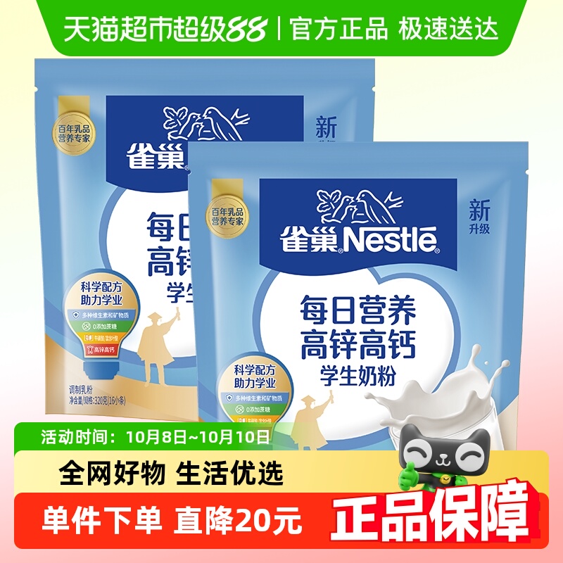 雀巢每日营养学生奶粉袋装高锌高钙独立包装调制牛奶粉320g*2袋