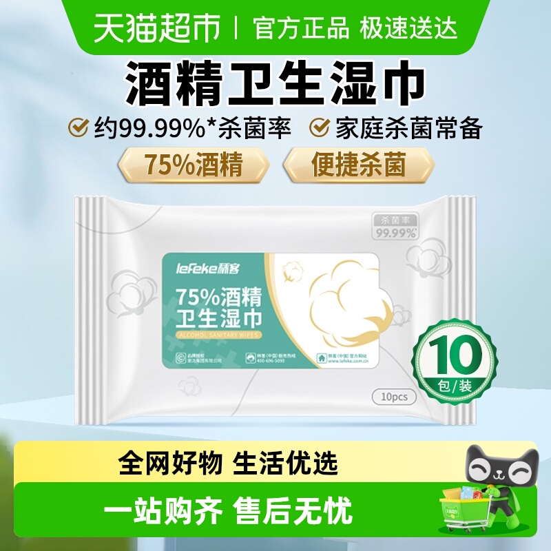 秝客消毒杀菌酒精湿巾