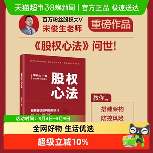 股权心法 宋俊生 电子工业出版社 正版书籍 新华书店
