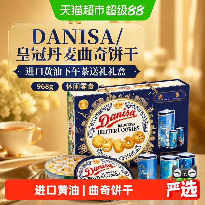DANISA/皇冠丹麦曲奇饼干进口黄油下午茶送礼礼盒968g休闲零食