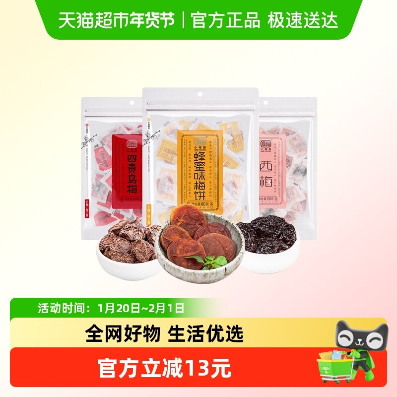 包邮 小梅屋蜂蜜梅饼四贵乌梅西梅3包酸甜蜜饯果干果肉话梅零食,零食/坚果/特产,梅类制品,淘宝优惠券,粉丝福利购,淘宝优惠卷