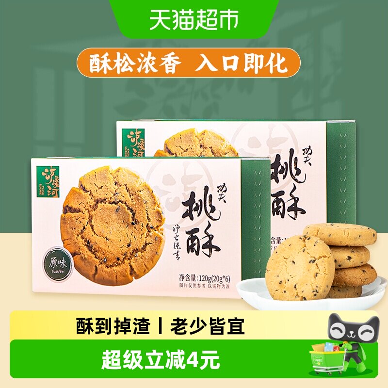 泸溪河功夫桃酥原味桃酥120g*2盒中式糕点下午茶点心过节送礼零食