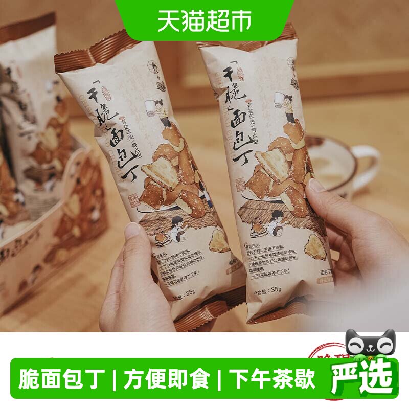 茶颜悦色干脆碱水面包丁休闲零食酥脆小饼干海盐焦糖味35g*6袋