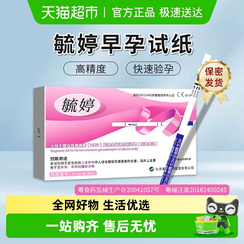 毓婷早早孕验孕试纸女测怀孕高精度hcg精准检测棒医用械准号正品