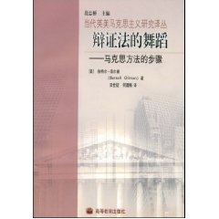 何霜梅 社9787040199284 正版 奥尔曼 著 美 步骤 收藏品 译高等教育出版 辩证法 田世锭 舞蹈—马克思方法