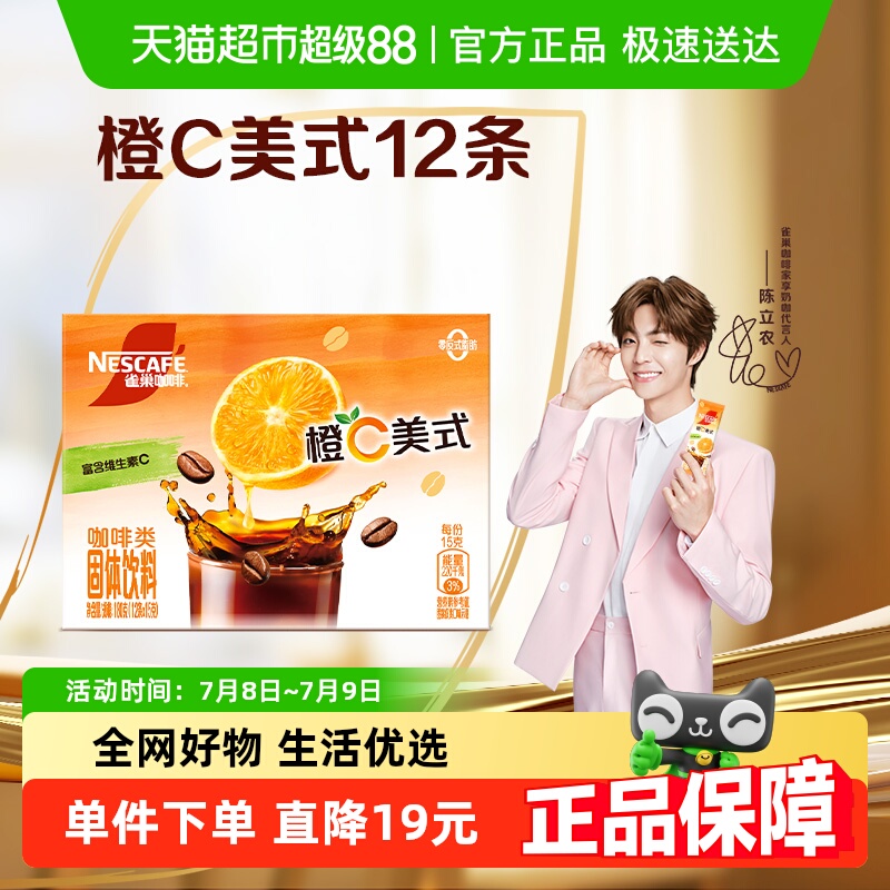 雀巢咖啡特调系列橙C美式速溶咖啡15g*12条固体冲调饮料办公提神