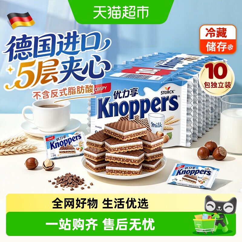 knoppers德国进口优力享威化饼干牛奶榛子巧克力夹心零食25g10包