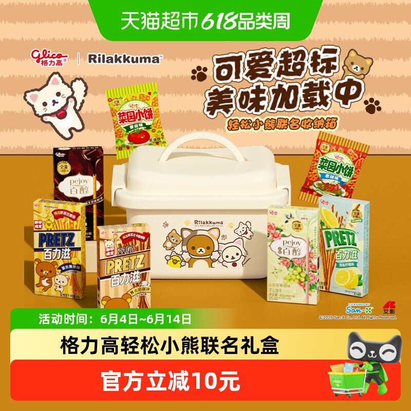 格力高轻松小熊联名礼盒内含收纳箱休闲零食饼干