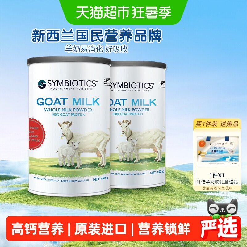 升倍新西兰原装进口全脂山羊奶粉450g*2罐易吸收高钙送礼