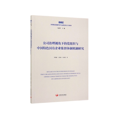 公司治理视角下的党组织与中国特色国有企业监督体制机制研究（国务院发展研究中心研究丛书2019）