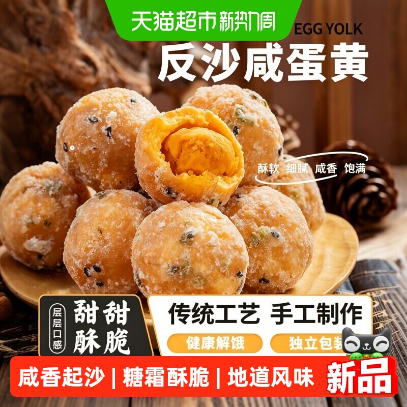 反沙咸蛋黄潮汕传统点心蛋黄酥咸香反沙办公室茶点祭祖供品小吃