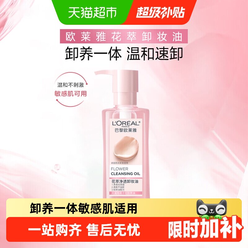 欧莱雅花萃净透卸妆油深层清洁脸部毛孔卸妆水温和不刺激250ml
