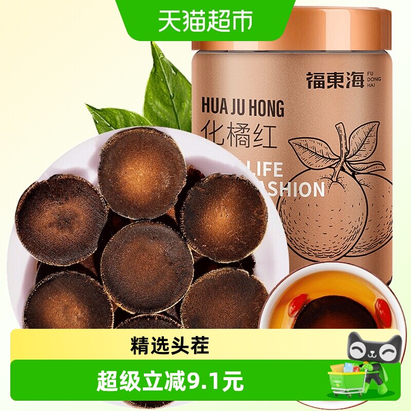 福东海化州二十年化橘红片20g图片