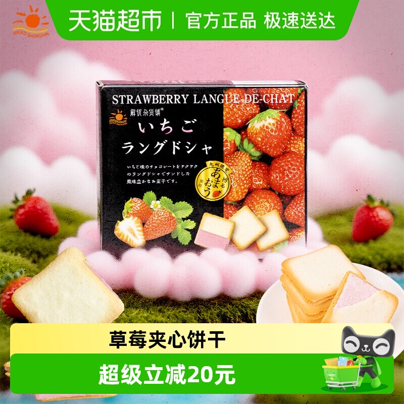北海道日本进口日光草莓味猫舌夹心饼干95g/盒休闲网红零食伴手礼