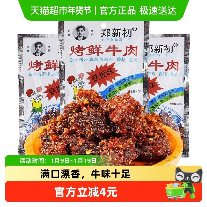郑新初铁板味牛肉干40g江西特产麻辣香辣烧烤牛肉粒休闲零食小吃