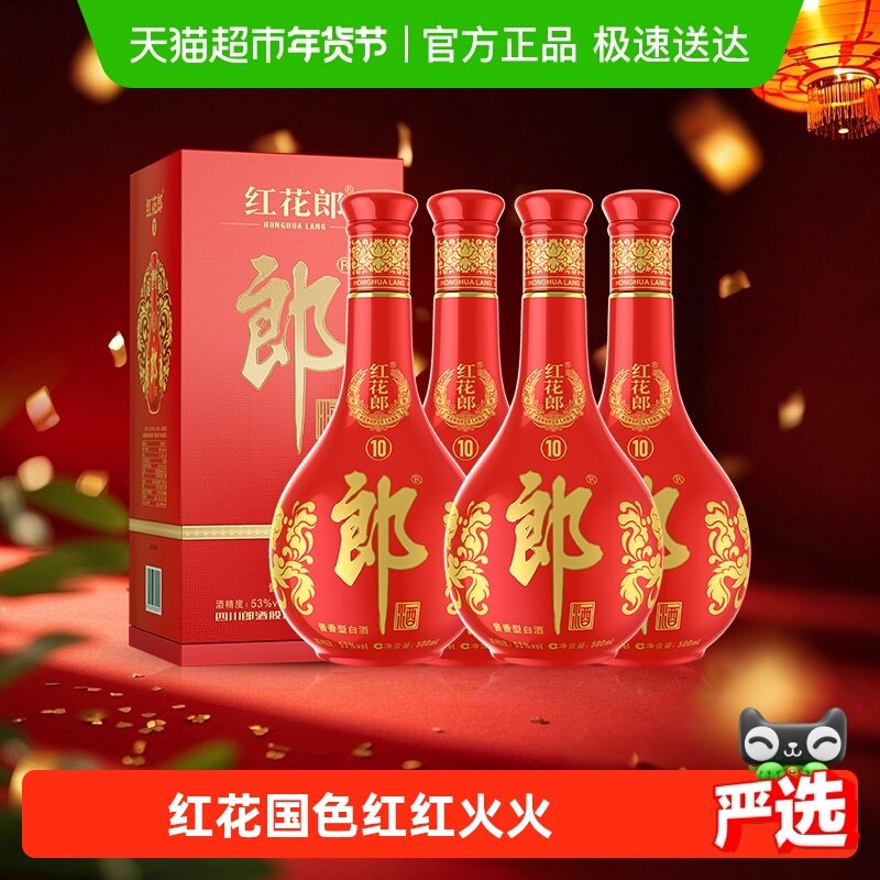 郎酒红花郎(10)酱香型白酒53度500ml*4瓶高度红十正品白酒送礼,酒类,白酒/调香白酒,淘宝优惠券,粉丝福利购,淘宝优惠卷