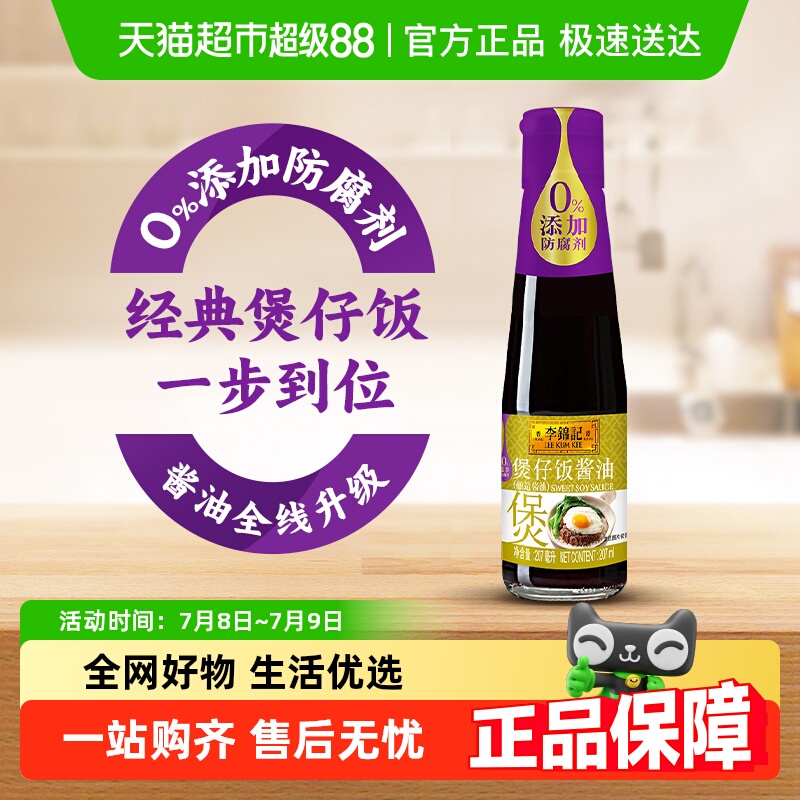 李锦记煲仔饭酱油生抽酱油