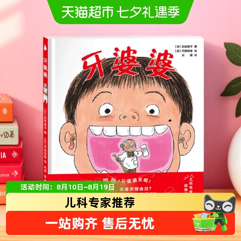 牙婆婆 日本硬壳精装绘本0-3-6岁幼儿启蒙早教口腔卫生健康图画书