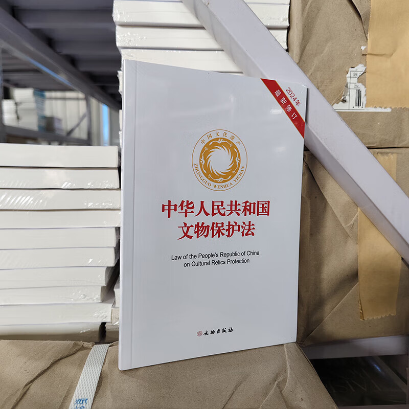 正版书  中华人民共和国文物保护法 2024年最新修订版 文物出版社