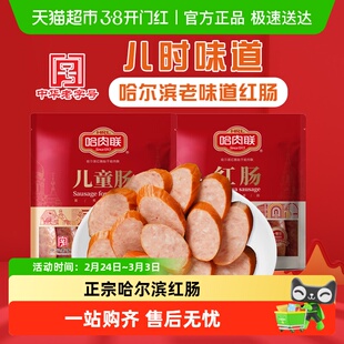 哈肉联正宗哈尔滨东北特产腊味肉红香肠儿童熟食过年货下酒菜小吃