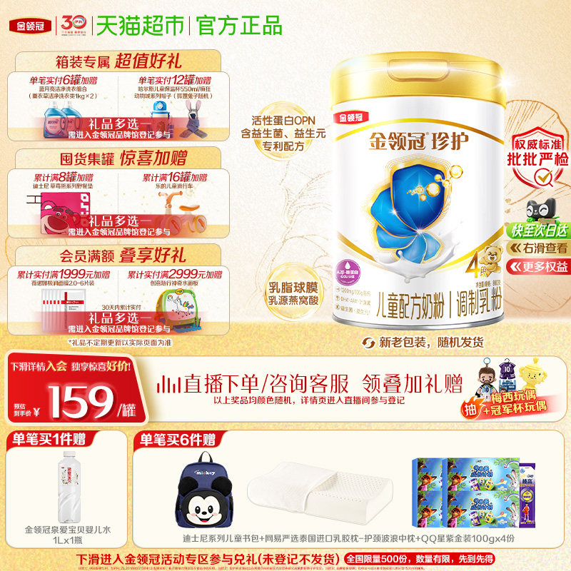【直播专属】伊利金领冠珍护4段800g儿童宝宝高钙配方奶粉3岁以上