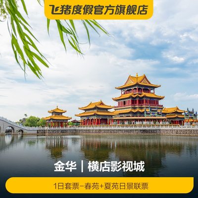 [横店影视城-1日套票-春苑+夏苑日景联票]1日套票-春苑+夏苑日景联票