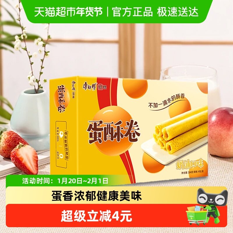 康师傅蛋酥卷奶油味384g*1网红中式点心营养早餐办公室下午茶零食,零食/坚果/特产,蛋卷,淘宝优惠券,粉丝福利购,淘宝优惠卷