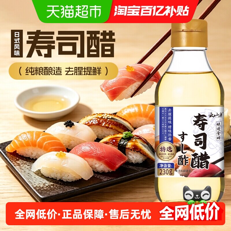 云山半日本料理寿司醋寿司米醋紫菜饭团手卷包饭刺身蘸料食醋