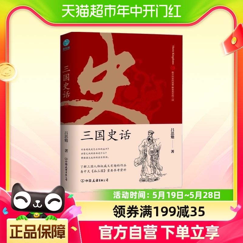 三国史话：史学泰斗吕思勉展现真实的三国人物