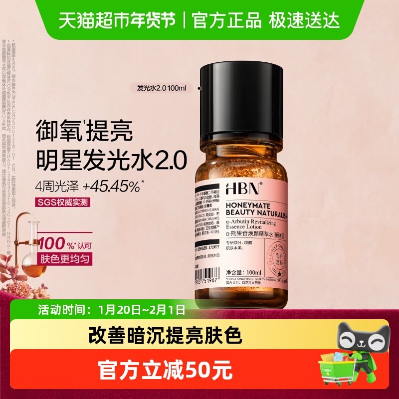 【汪苏泷同款】HBNα-熊果苷发光水2.0爽肤水100ml湿敷补水提亮